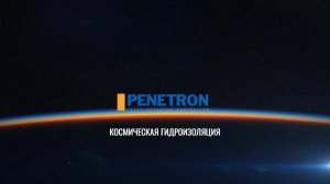 Пенетрон. Космическая гидроизоляция