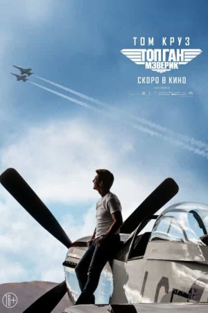 Топ Ган-2 Мэверик - Боевик Драмы (2020)