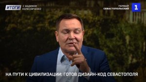 На пути к цивилизации: готов дизайн-код Севастополя