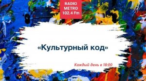 Radio METRO_102.4 [LIVE]-24.07.04-#КУЛЬТУРНЫЙКОД — Роман Цветков