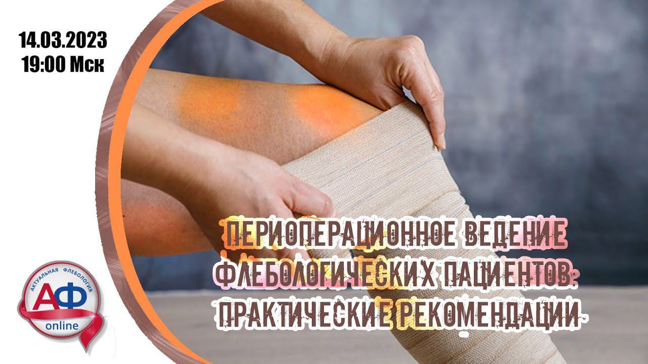 Тонкости периоперационного ведения флебологических пациентов: практические рекомендации (врачебная) смотреть онлайн
