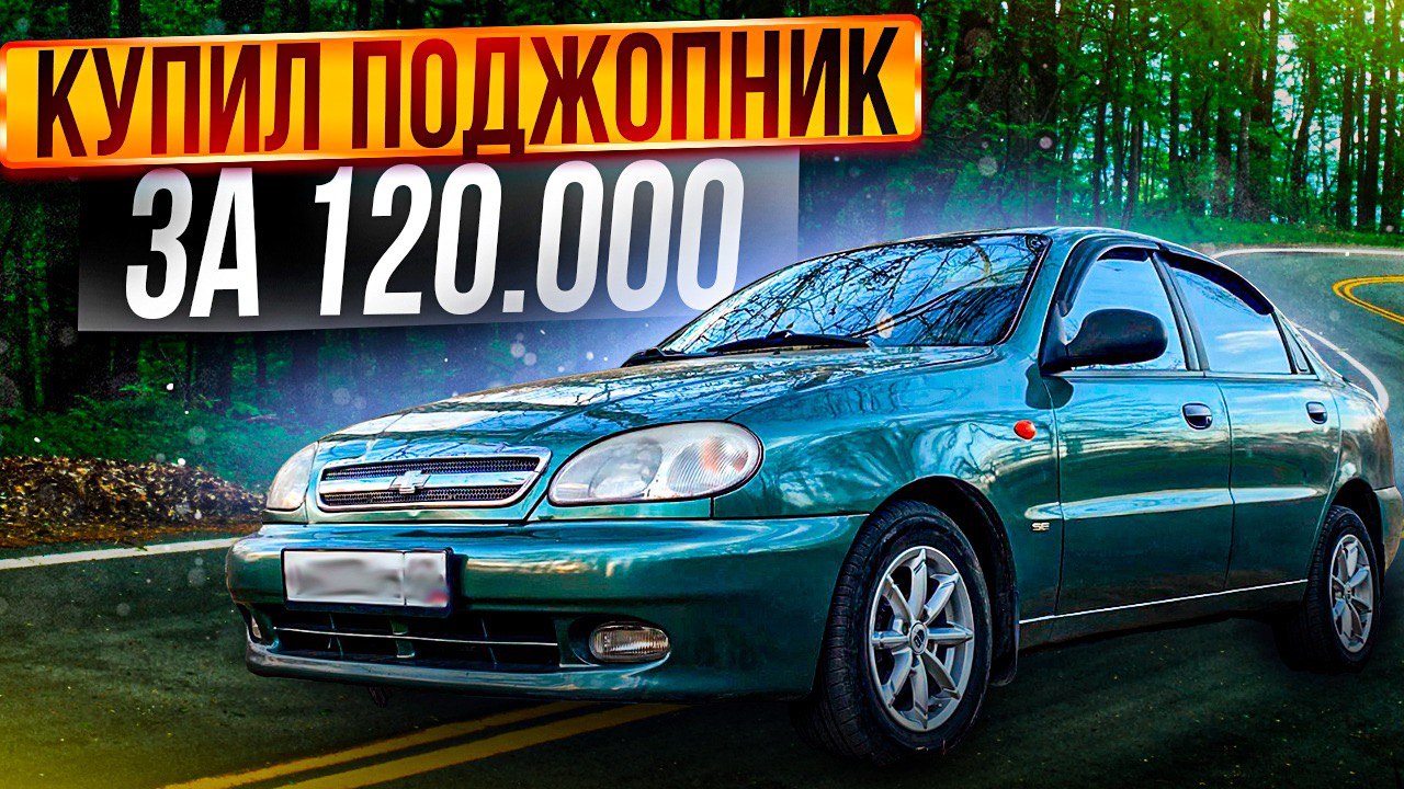 Купил поджопник за 120.000р. Chevrolet Lanos по низу рынка