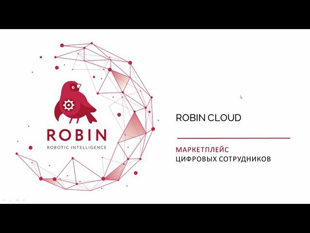 Презентация маркетплейса программных роботов ROBIN CLOUD