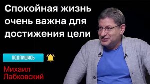 МИХАИЛ ЛАБКОВСКИЙ - Спокойная жизнь очень важна для достижения цели