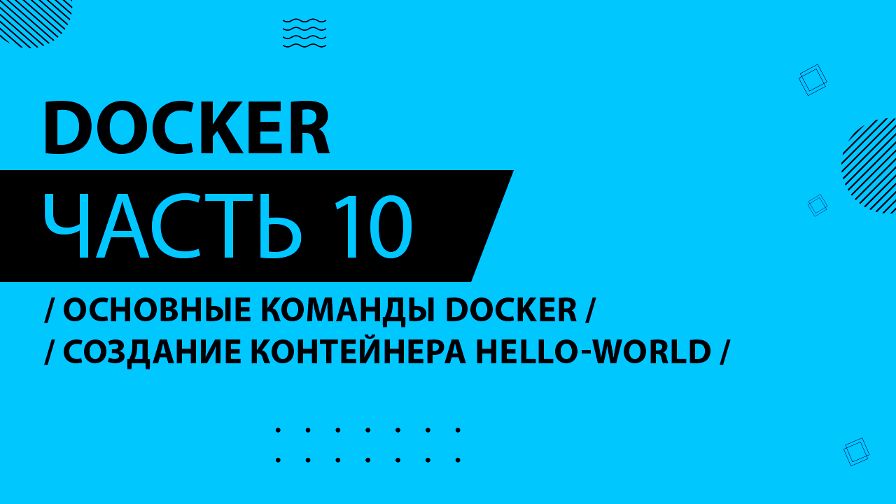 Docker - 010 - Основные команды Docker и создание контейнеров - Создание контейнера hello-world