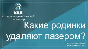 359  Какие родинки удаляют лазером?