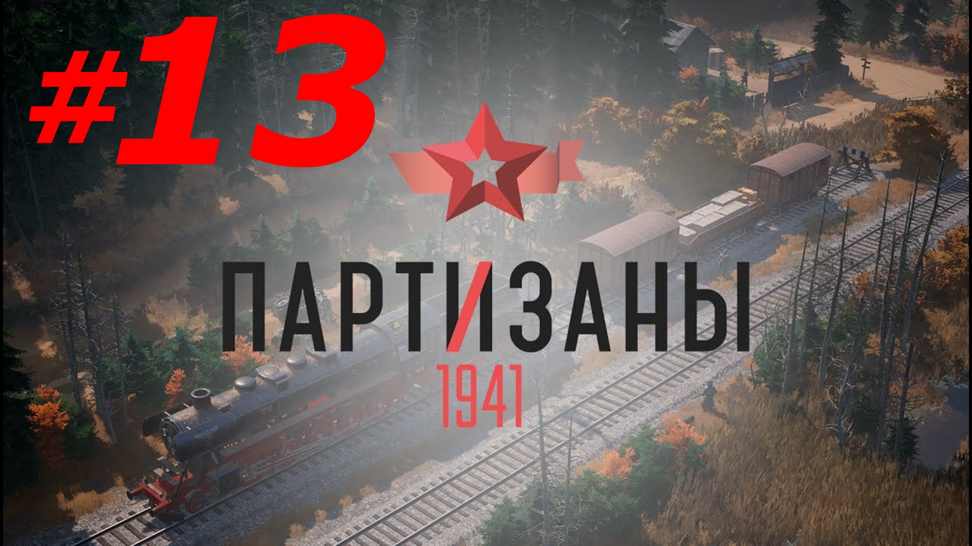 #13 ► СТРОЙНАЯ БЕРТА ► ПАРТИЗАНЫ 1941; СЛОЖНОСТЬ - НАРОДНЫЙ МСТИТЕЛЬ (PC/MAX SETTINGS, ULTRAWIDE)