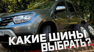Какие шины для кроссовера выбрать?   Nokian Tyres на Renault Duster CVT по полю и трассе