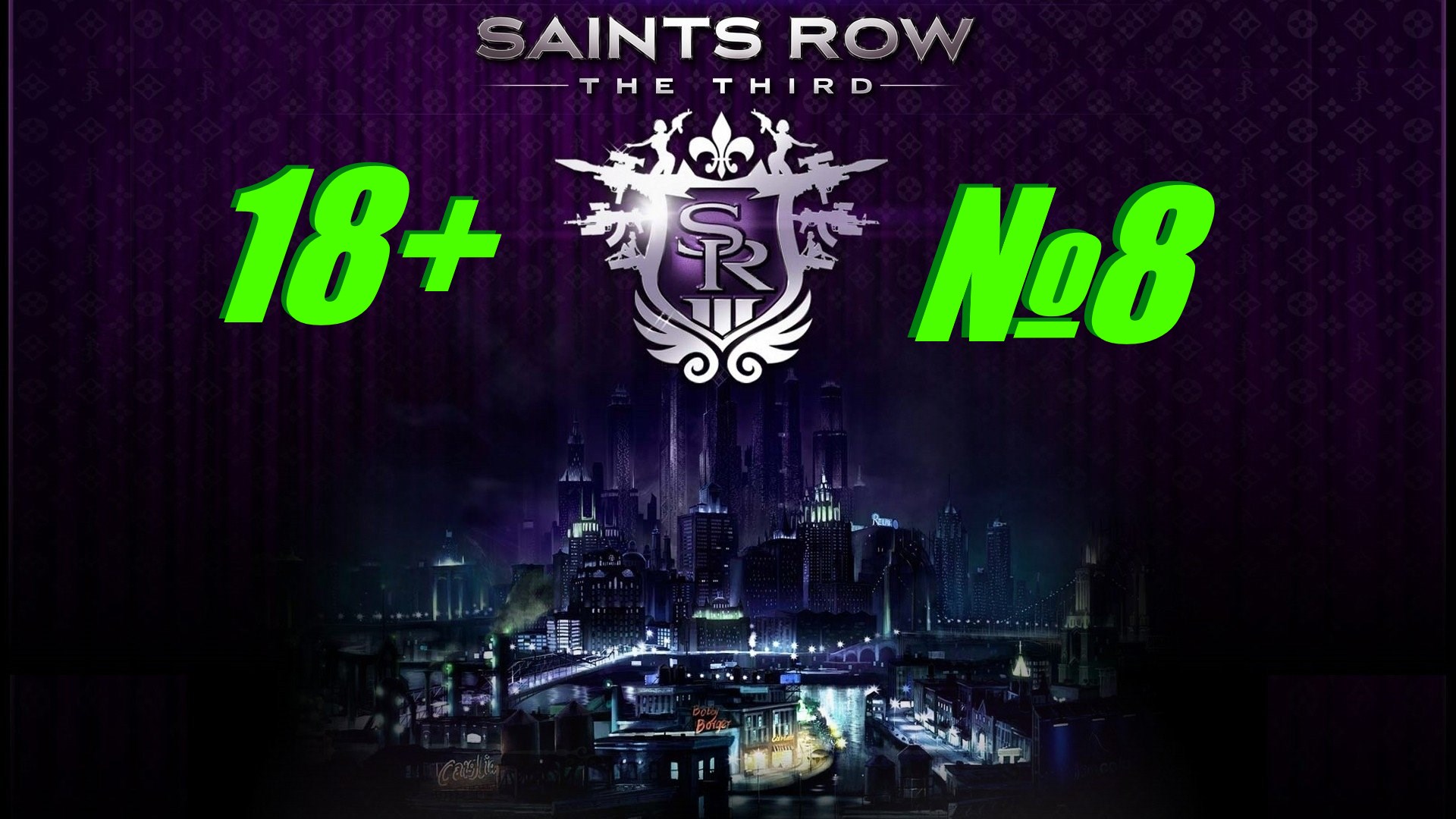 Saints Row 3 (18+) выпуск №8