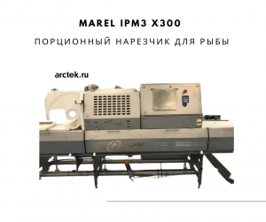 Marel IPM3 X300 Порционный нарезчик для рыбы