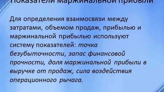Маржинальная прибыль