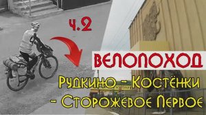 2023.07.23 Велопоход Воронеж - Рудкино - Костенки - Сторожевое Первое ч2