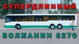 САМЫЙ ДЛИННЫЙ АВТОБУС/ Волжанин 6270/ Иван зенкевич