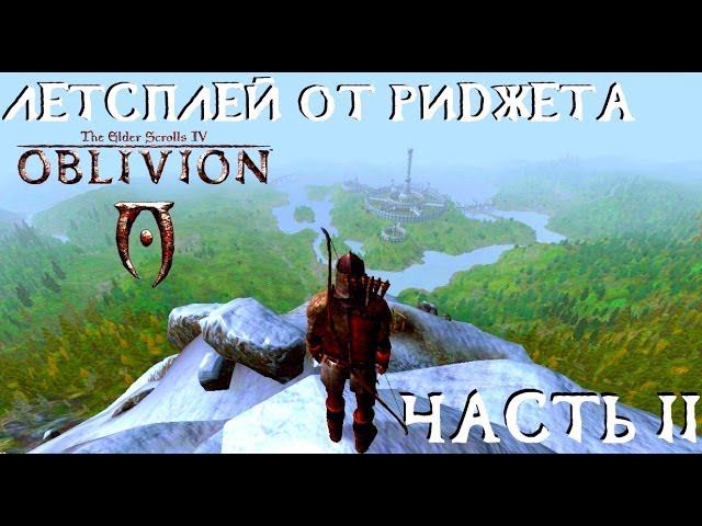 The Elder Scrolls IV Oblivion (OBSE) Летсплей Часть 2 "Рыбалка"