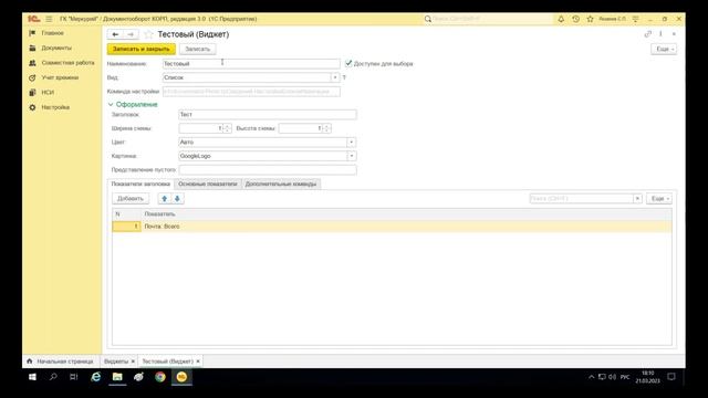 342 - Как создать виджет в 1С:Документооборот