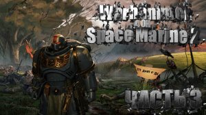 Warhammer 40K Space Marine 2 - прохождение часть 3