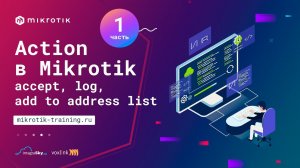 Action в Mikrotik ip firewall filter - accept, log, add to address list