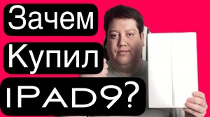 Опыт эксплуатации IPAD 9  или Зачем купил Ipad 9