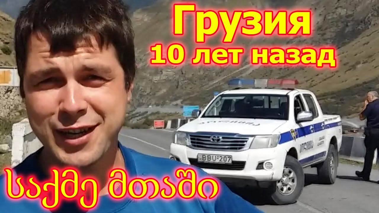Грузия 10 лет назад. Полицейский кордон. Обвал в горах. смотреть онлайн