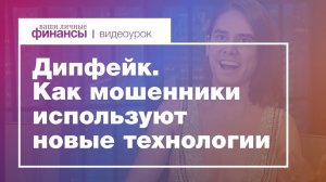 Дипфейк. Как мошенники используют новые технологии