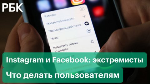 Instagram и Facebook — могут ли россияне пользоваться соцсетями после признания Meta экстремистской