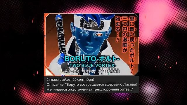 82 Глава Боруто // Каждую Неделю Манга !?