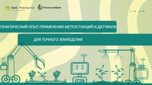 Практический опыт применения метеостанций и датчиков для точного земледелия