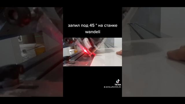 wandeli запил под 45 °