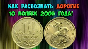 ОДНА ИЗ МОНЕТ, ДОРОГИЕ РАЗНОВИДНОСТИ КОТОРОЙ ОЧЕНЬ ЛЕГКО РАСПОЗНАТЬ! СТОИМОСТЬ 10 КОПЕЕК 2005 ГОДА.