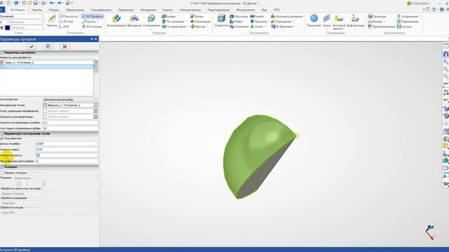 Развертка дольки сферы в T-FLEX CAD 16 смотреть онлайн