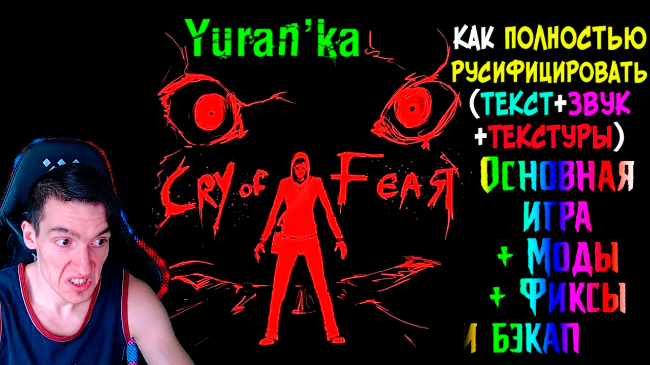 Как ПОЛНОСТЬЮ РУСИФИЦИРОВАТЬ(ТЕКСТ+ЗВУК+ТЕКСТУРЫ) Cry of Fear | Основная игра + Моды + Фиксы и бэкап