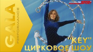 GALA Цирковое шоу " KEY" (4К)