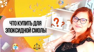 Что купить для работы с эпоксидной смолой, для начинающих, бюджетный базовый набор.