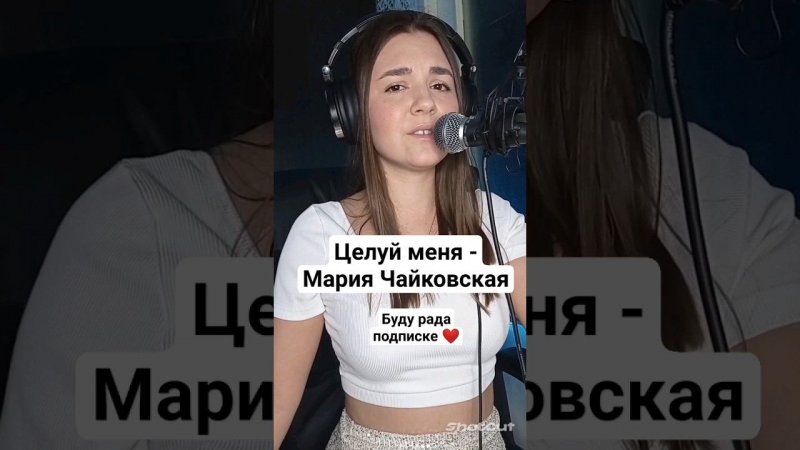 Мария Чайковская - Целуй меня (кавер) #кавер #караоке #вживую