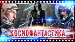КОСМИЧЕСКАЯ ФАНТАСТИКА В КИНО | ТОП ЛУЧШИХ ФИЛЬМОВ !!!