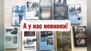 А У НАС НОВИНКИ!  Книги о войне