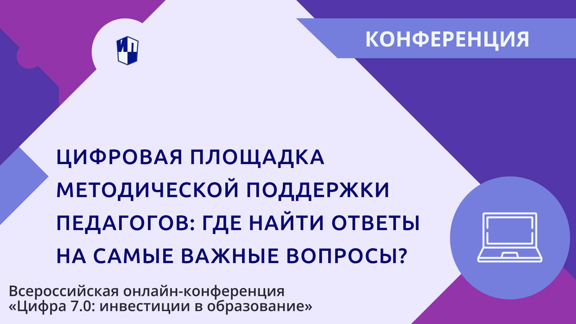 Цифровая площадка методической поддержки педагогов: где найти ответы на самые важные вопросы