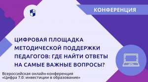 Цифровая площадка методической поддержки педагогов: где найти ответы на самые важные вопросы