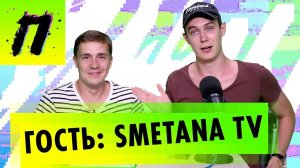 ГОСТЬ: Василий Шакулин | Ведущий шоу Парни Пробуют на канале Smetana TV | ПУШКА NEWS