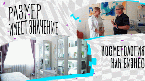 Как открыть косметологию во дворе ЖК, привлечь соседей и жителей других районов? Советы по бизнесу