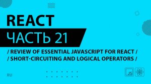 React - 021 - Review of Essential JavaScript for React - Short-Circuiting And Logical Operators