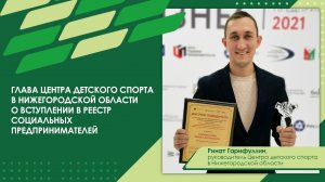 Руководитель Центра детского спорта в Нижегородской области о вступлении в Реестр СП