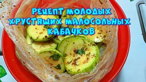 Рецепт малосольных, хрустящих, молодых кабачков ?