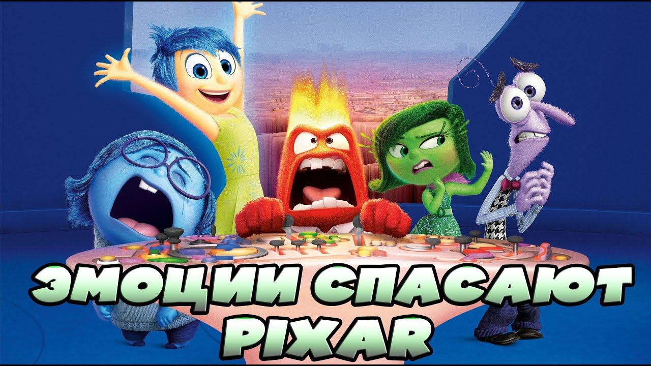 КАК ГОЛОВОЛОМКА 2 СПАСЛА PIXAR