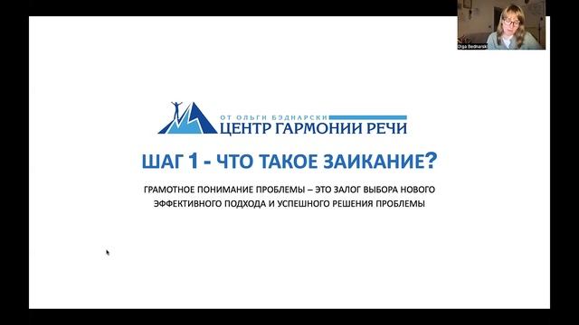 ?Уникальная методика от заикания Ольги Бэднарски | Анатомия Свободной Речи