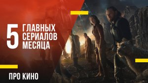 5 главных сериалов декабря 2022