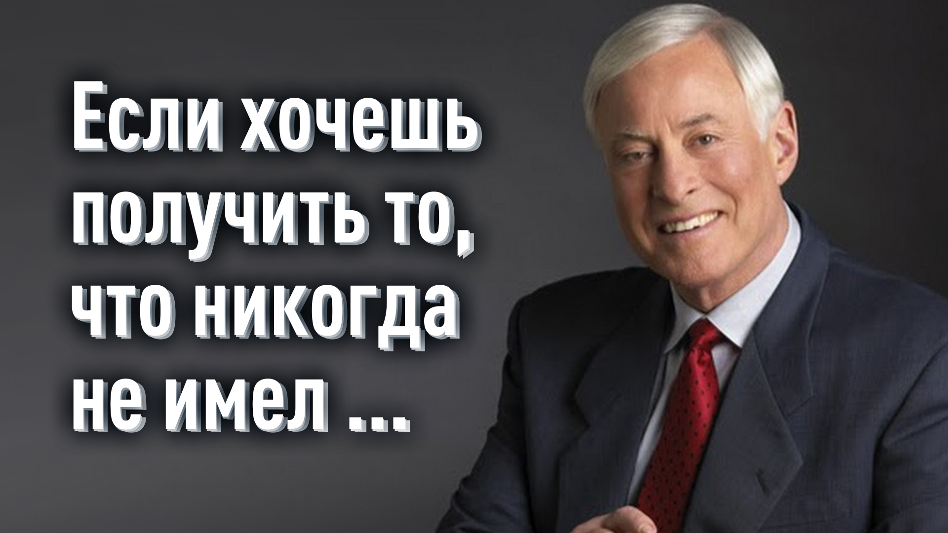 Брайан трейси измени мышление и жизнь. Измени мышление – и ты изменишь свою жизнь брайан трейси книга. Брайан трейси, 2004 г. Трейси измени мышление. Измени свое мышление книга.