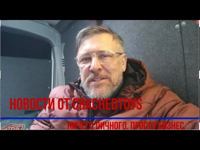 Новости от CrachedToys  Ноябрь 2023.