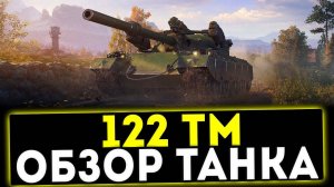 ✅ 122 ТМ - ОБЗОР ТАНКА! МИР ТАНКОВ