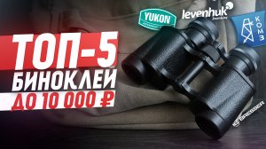 ТОП-5 ЛУЧШИХ биноклей до 10 000 рублей | 2022